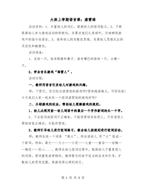 大班上学期语言课：滚雪球(2篇)