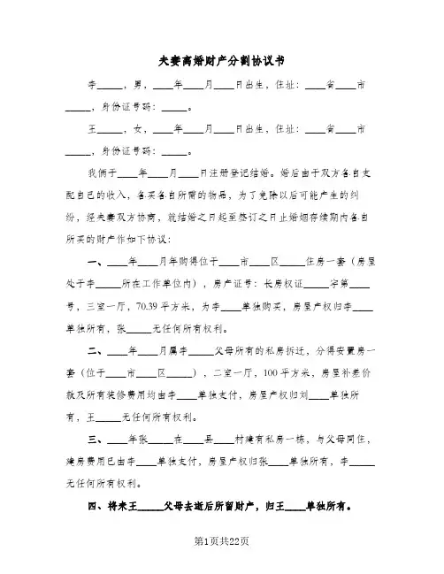 夫妻离婚财产分割协议书(10篇)
