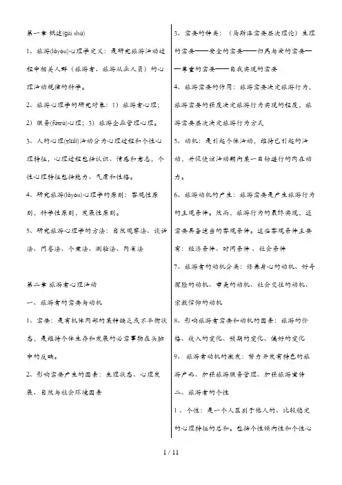 旅游心理学考试重点