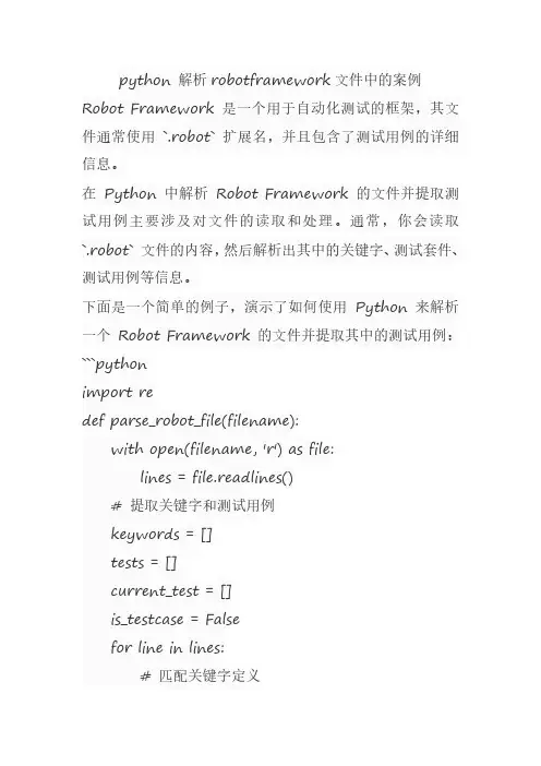 python 解析robotframework文件中的案例