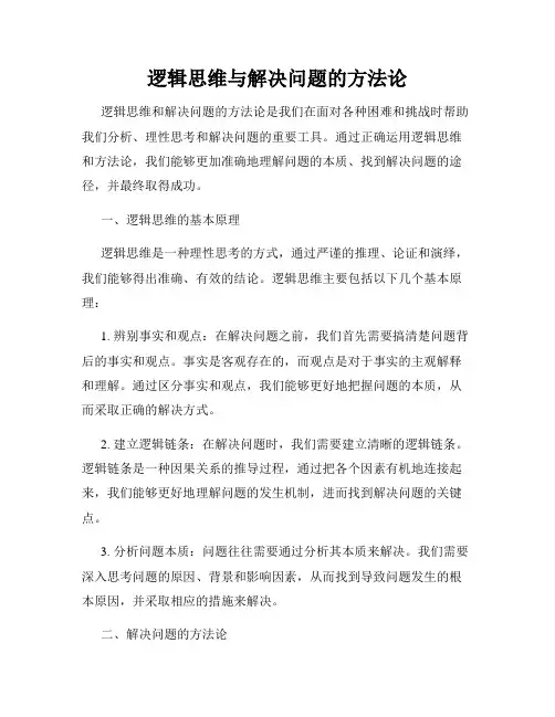 逻辑思维与解决问题的方法论