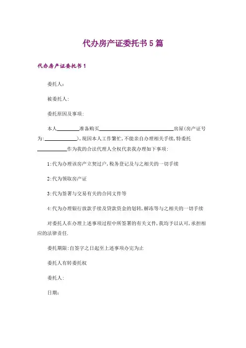 代办房产证委托书5篇