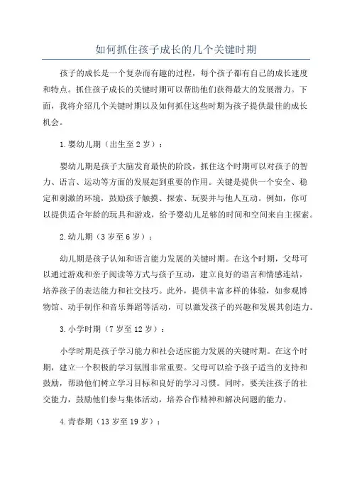 如何抓住孩子成长的几个关键时期