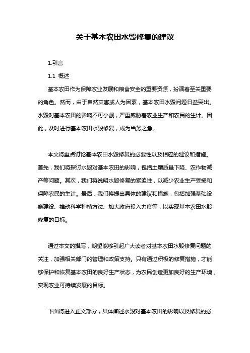关于基本农田水毁修复的建议