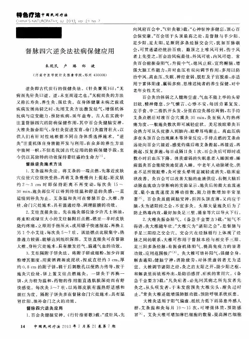 督脉四穴逆灸法祛病保健应用
