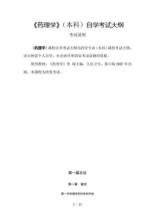 《药理学》(本科)自学考试大纲
