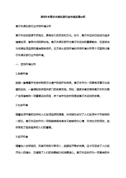 2023年高尔夫俱乐部行业市场环境分析