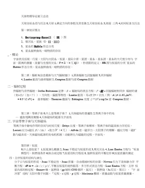天体物理导论复习总结.docx