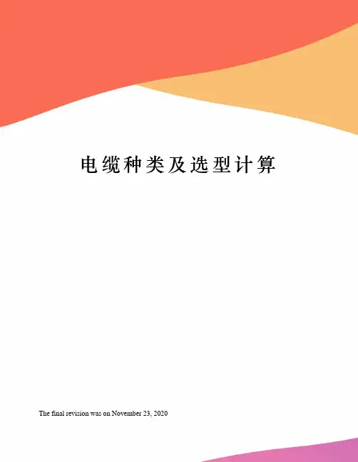 电缆种类及选型计算