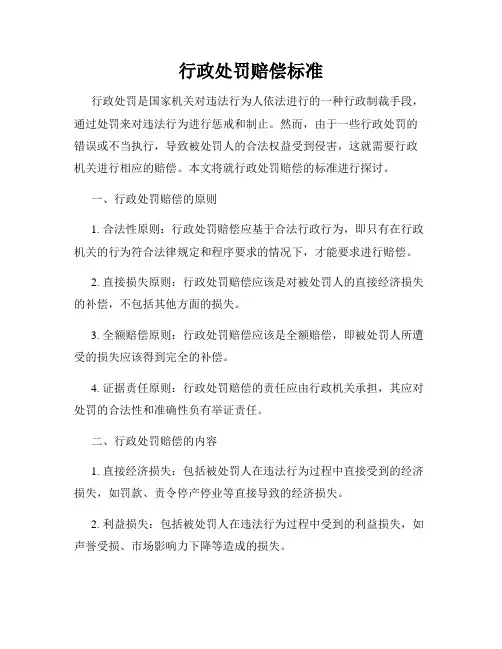 行政处罚赔偿标准