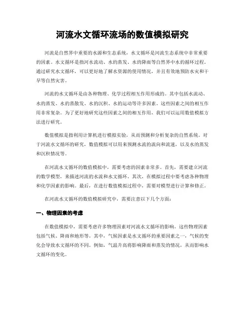 河流水文循环流场的数值模拟研究