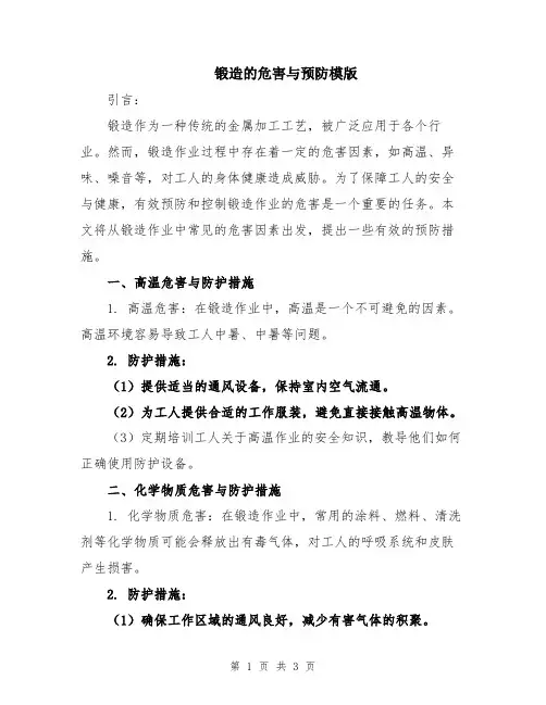 锻造的危害与预防模版