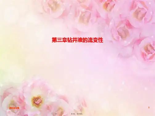 第三章钻井液的流变性