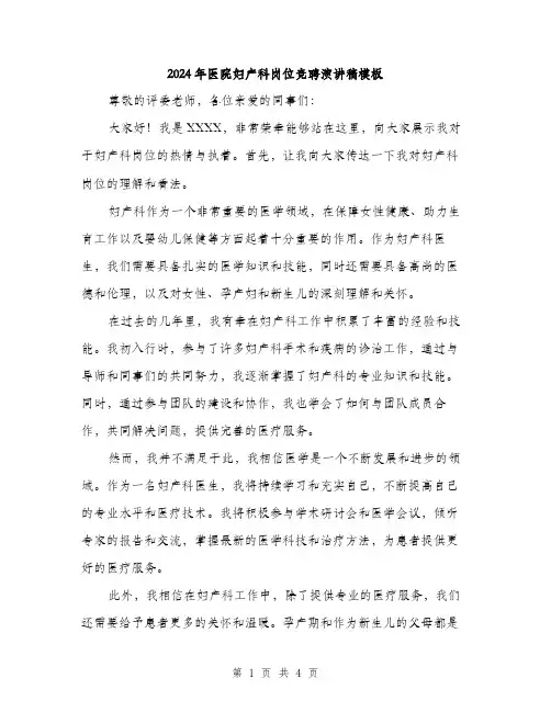 2024年医院妇产科岗位竞聘演讲稿模板(2篇)