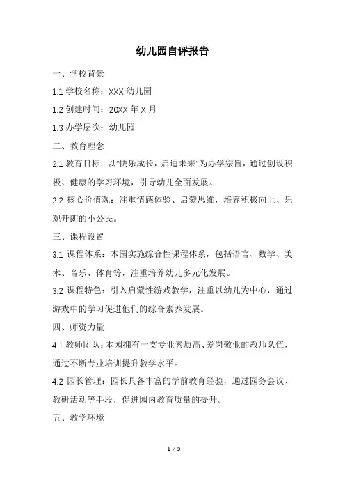 幼儿园自评报告(精选)
