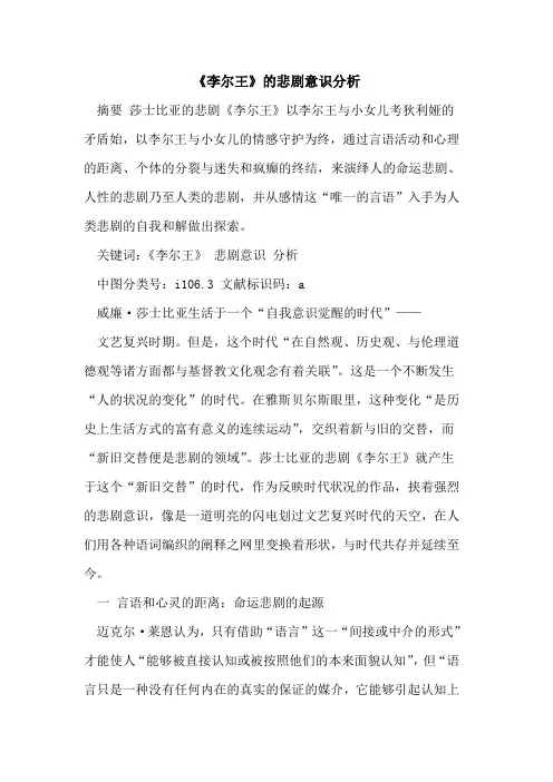 《李尔王》的悲剧意识分析