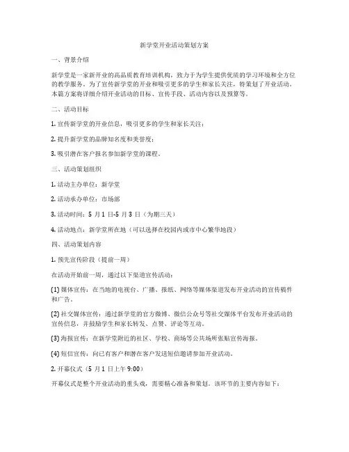 新学堂开业活动策划方案