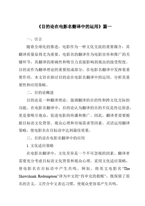 《2024年目的论在电影名翻译中的运用》范文