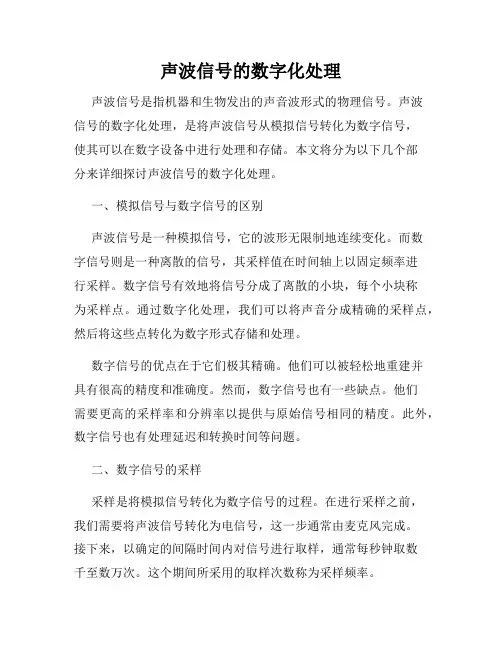 声波信号的数字化处理