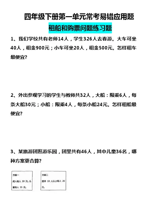 四年级下册数学租船问题练习题(1)(1)