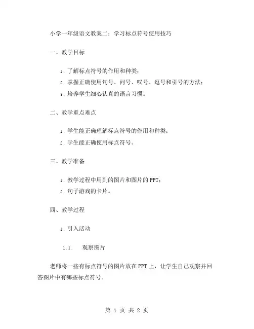 小学一年级语文教案二学习标点符号使用技巧