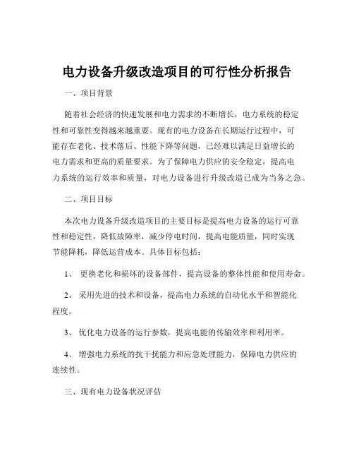 电力设备升级改造项目的可行性分析报告