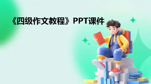 2024年度-《四级作文教程》PPT课件