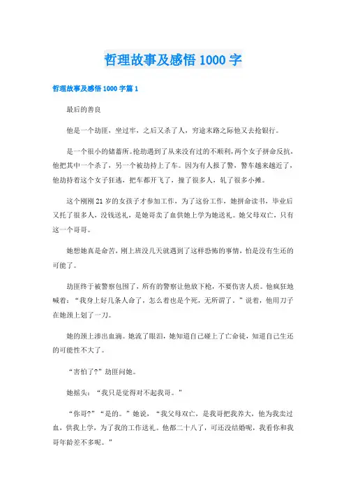 哲理故事及感悟1000字