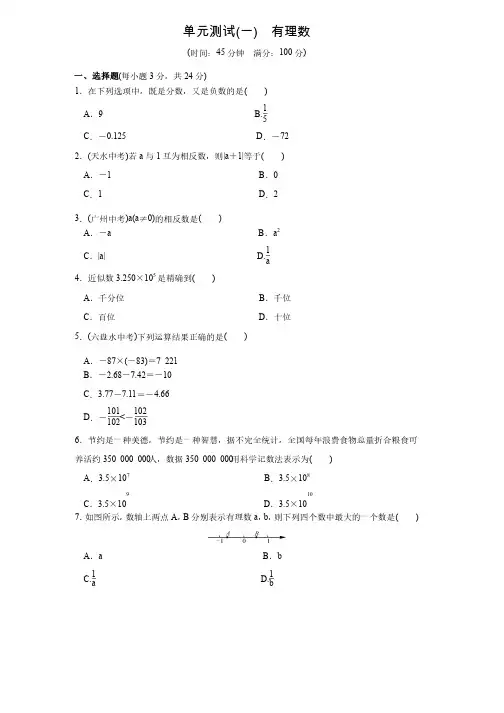 人教版七年级数学上名校课堂单元测试（一）（含答案）