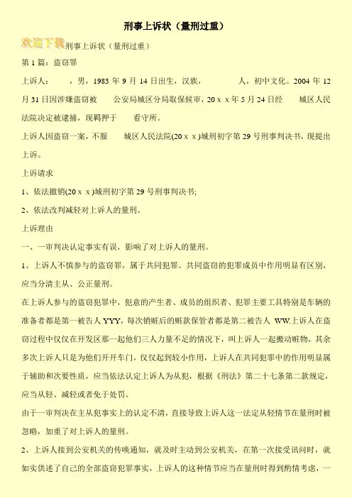 刑事上诉状(量刑过重)