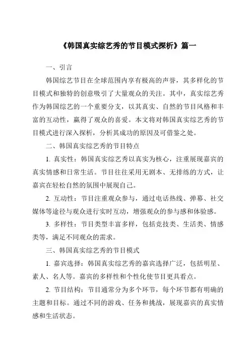 《2024年韩国真实综艺秀的节目模式探析》范文