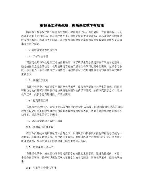 捕捉课堂动态生成,提高课堂教学有效性