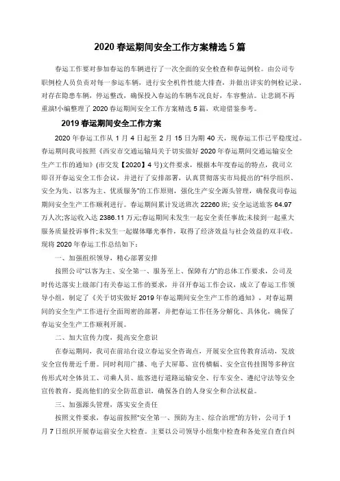 2020春运期间安全工作方案精选5篇