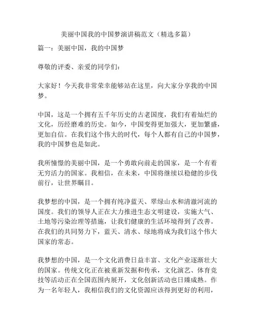 美丽中国我的中国梦演讲稿范文(精选多篇)