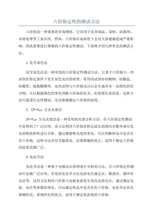六价铬定性的测试方法