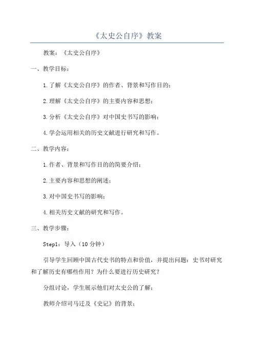 《太史公自序》教案
