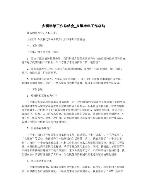 乡镇半年工作总结会_乡镇半年工作总结