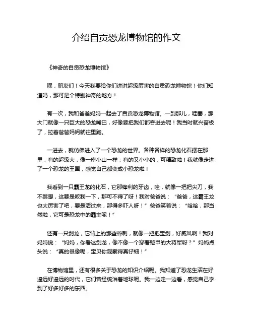 介绍自贡恐龙博物馆的作文