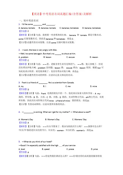【英语】中考英语名词真题汇编(含答案)及解析