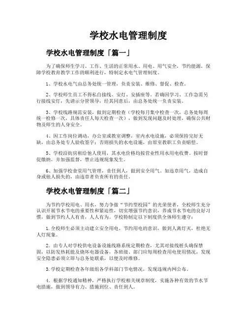 学校水电管理制度