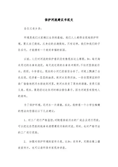 保护河流建议书范文(四篇)