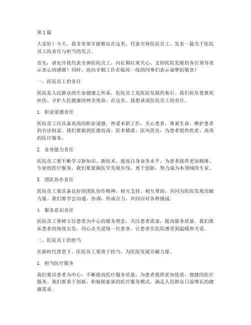 医院员工上台发言稿范文(3篇)
