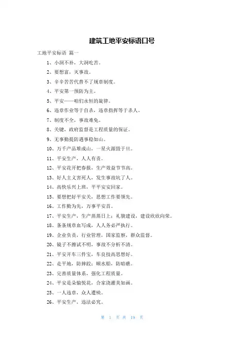 建筑工地安全标语口号