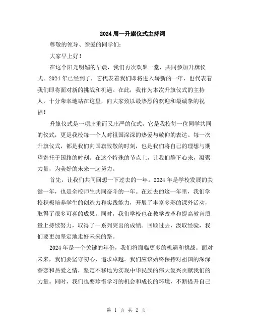 2024周一升旗仪式主持词