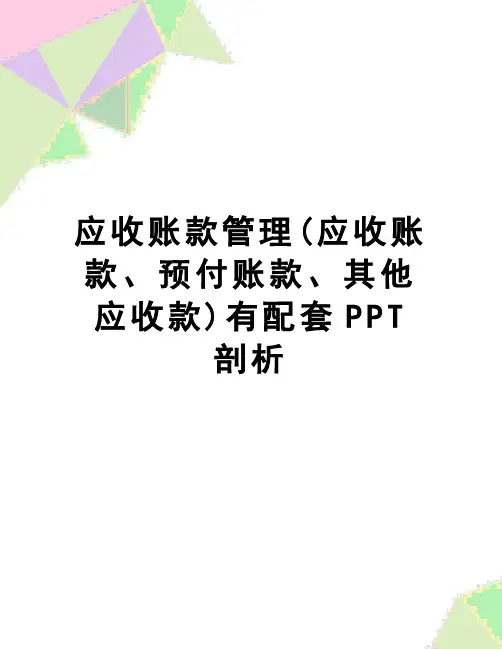 【精品】应收账款(应收账款、预付账款、其他应收款)有配套ppt剖析
