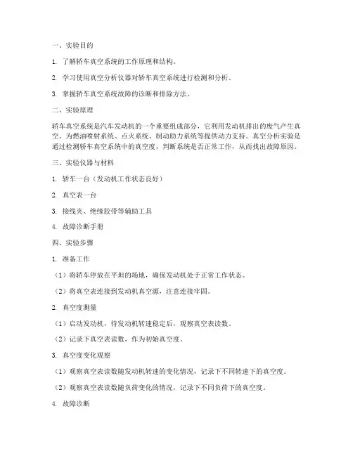 轿车真空分析实验报告
