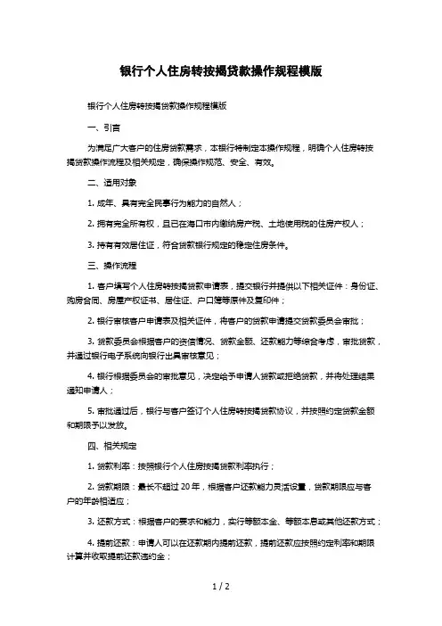 银行个人住房转按揭贷款操作规程模版