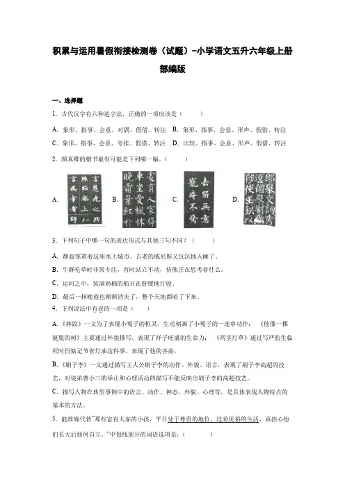 【语文暑假衔接】五升六积累与运用暑假衔接检测卷(试题)部编版语文六年级上册4