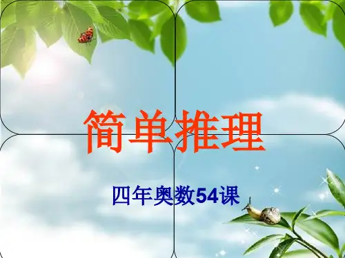 小学四年级奥数辅导ppt课件：简单推理