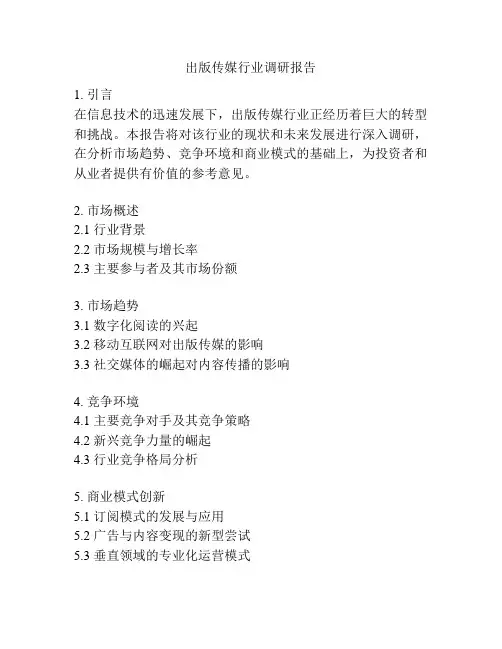 出版传媒行业调研报告
